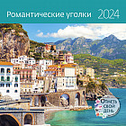 Календарь-органайзер на 2024 год «Романтические уголки»