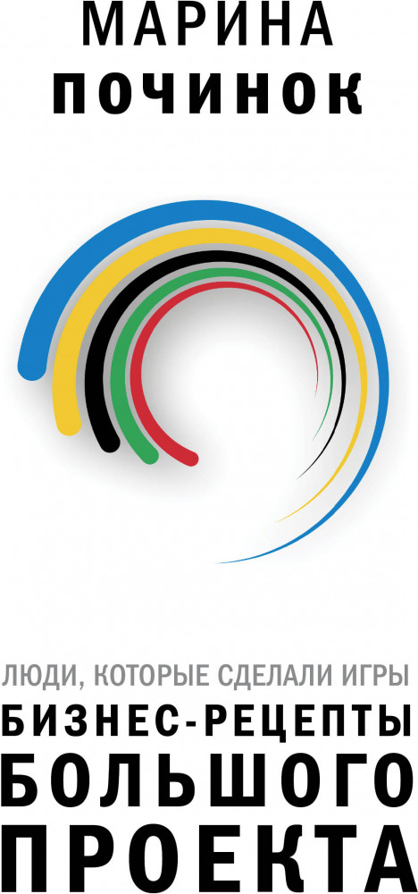 Люди, которые сделали Игры. Бизнес-рецепты большого проекта | Бизнес-бук