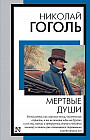 Мёртвые души