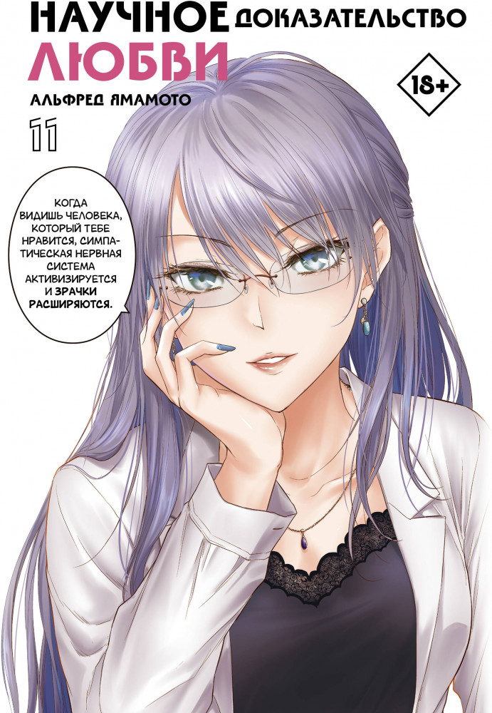 Научное доказательство любви. Том 11 | Манга. Научное доказательство любви