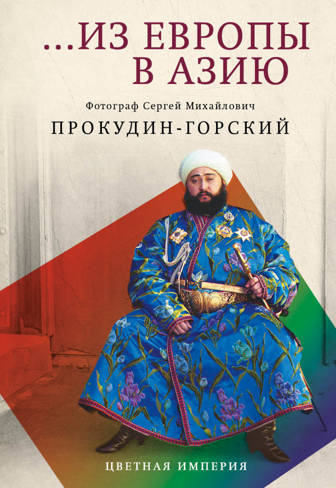 ...из Европы в Азию