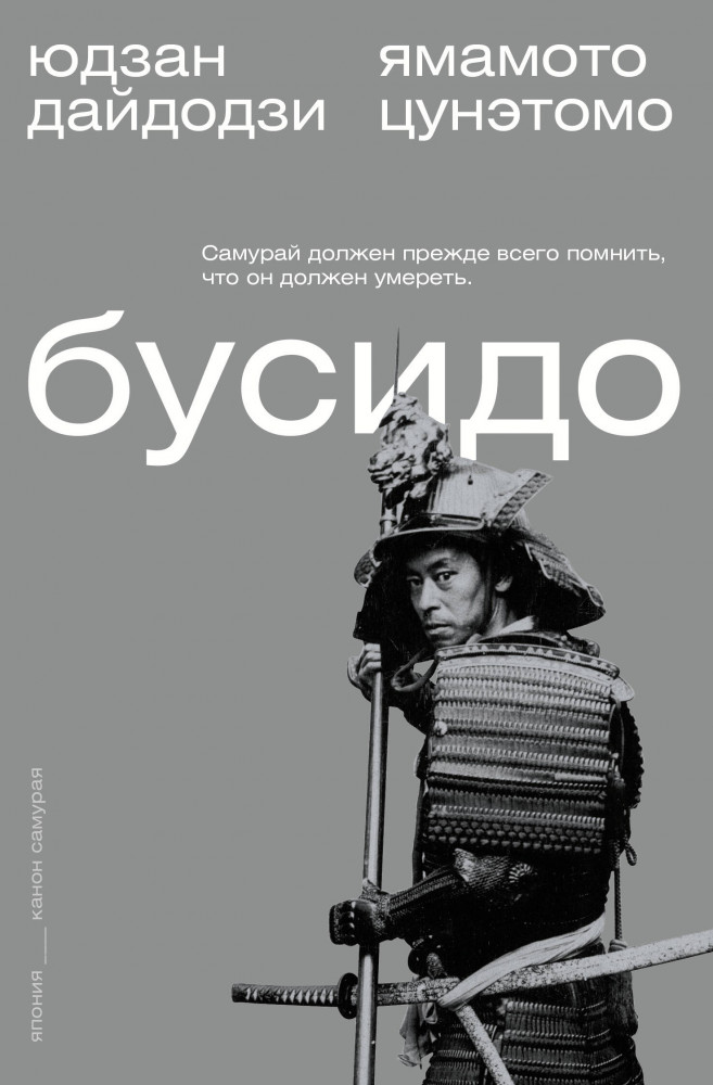 Бусидо | Мыслители эпох. Классика