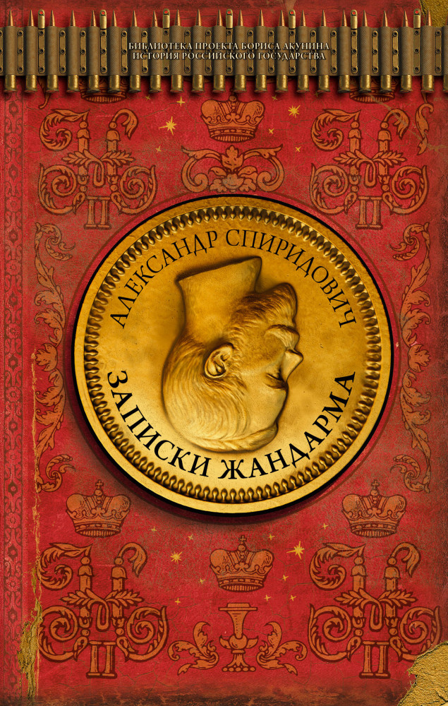 Записки жандарма | Библиотека проекта Бориса Акунина ИРГ