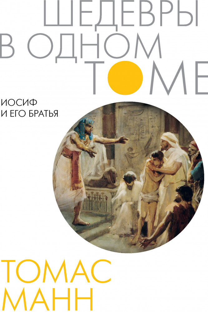 Иосиф и его братья | Шедевры в одном томе