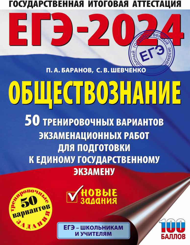ЕГЭ-2024. Обществознание. 50 тренировочных вариантов экзаменационных работ для подготовки к единому государственному экзамену | ЕГЭ-2024. Большой сборник тренировочных вариантов