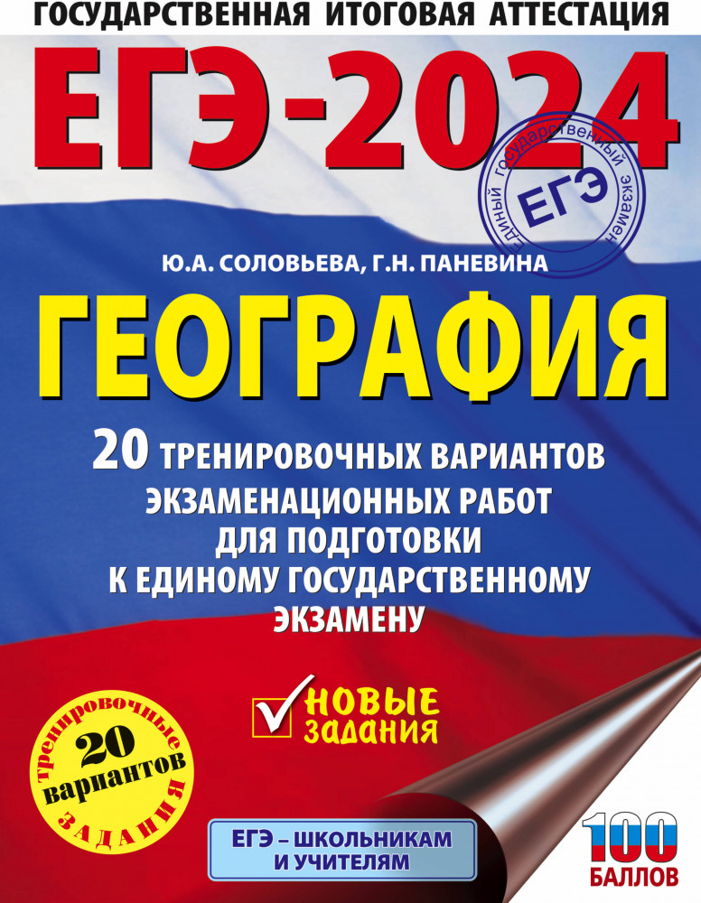 ЕГЭ-2024. География. 20 тренировочных вариантов экзаменационных работ для подготовки к единому государственному экзамену | ЕГЭ-2024. Большой сборник тренировочных вариантов