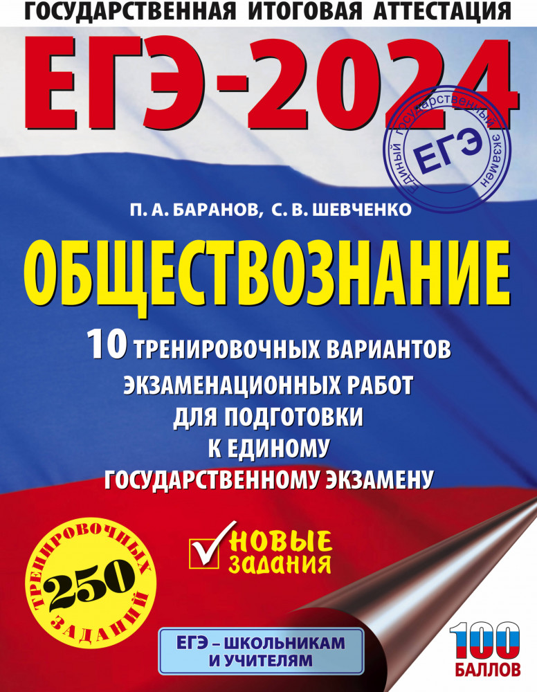 ЕГЭ-2024. Обществознание. 10 тренировочных вариантов экзаменационных работ для подготовки к единому государственному экзамену | ЕГЭ-2024. Это будет на экзамене