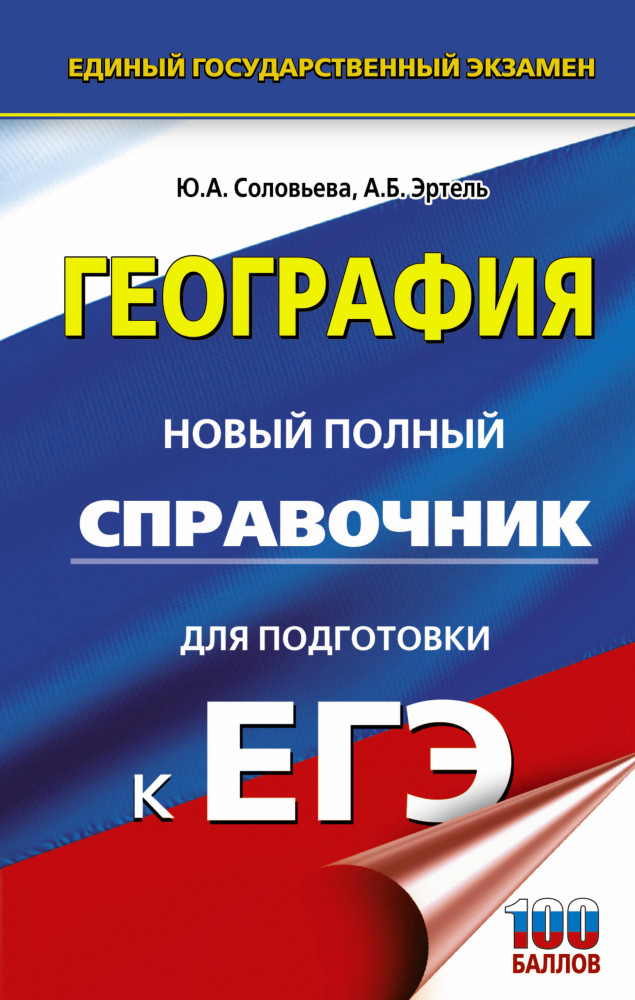 ЕГЭ. География. Новый полный справочник для подготовки к ЕГЭ | Новый полный справочник для подготовки к ЕГЭ