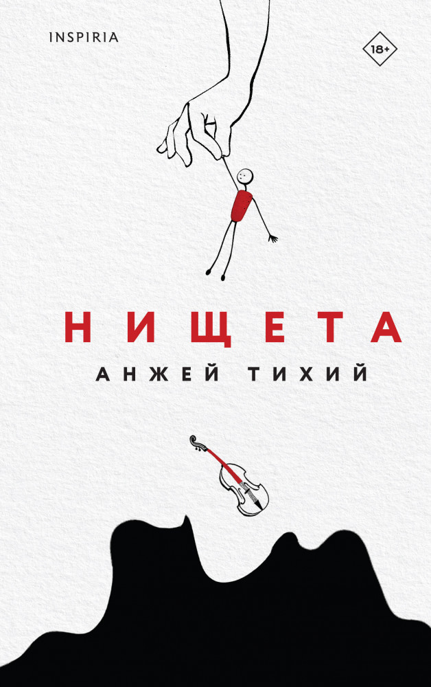 Нищета | Loft. Современный роман