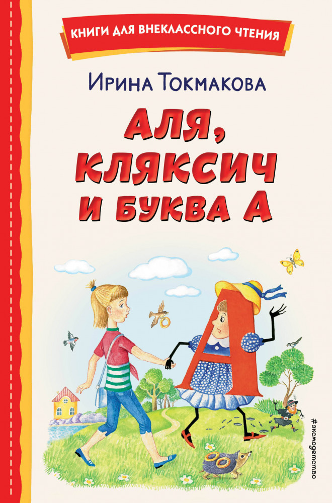 Аля, Кляксич и буква А | Книги для внеклассного чтения