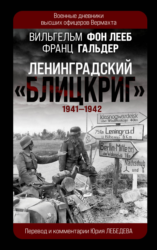 Ленинградский Блицкриг 1941-1942 гг. | Утерянные победы. Мемуары генералов Вермахта