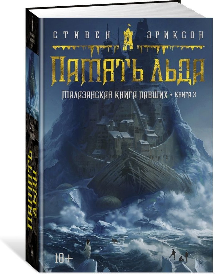 Малазанская книга павших. Книга 3. Память льда | Звезды новой фэнтези