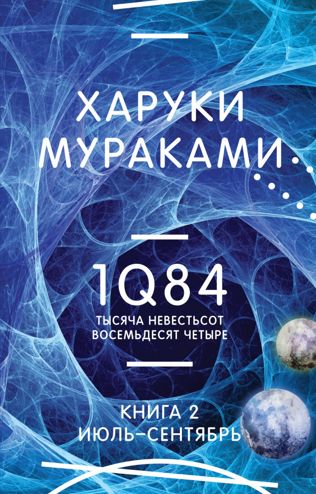 1Q84. Тысяча Невестьсот Восемьдесят Четыре. Книга 2: Июль-сентябрь | Миры Харуки Мураками