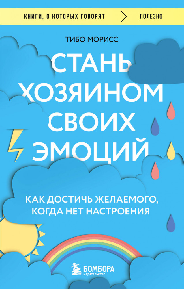 Стань хозяином своих эмоций. Как достичь желаемого, когда нет настроения | Книги, о которых говорят