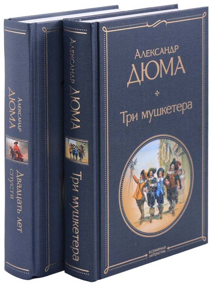 Три мушкетера. Двадцать лет спустя. Комплект из 2 книг | Всемирная литература (новое оформление). Комплекты