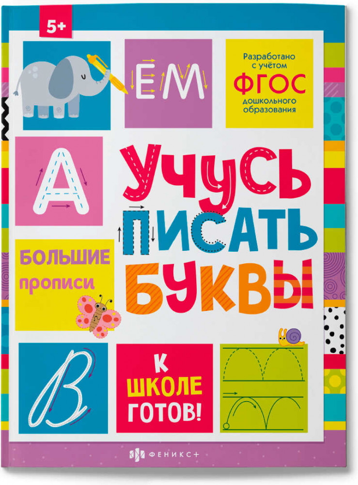 Пропись с картинками и заданиями для детей | К школе готов! | Феникс +