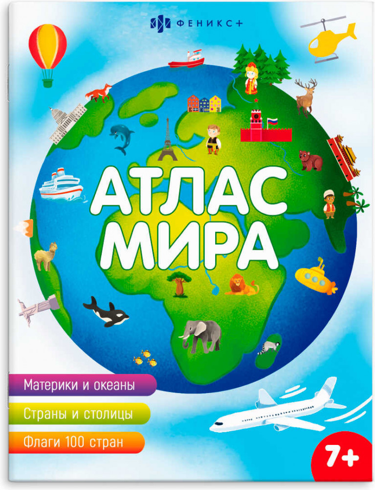 Атлас мира | Атласы | Феникс +