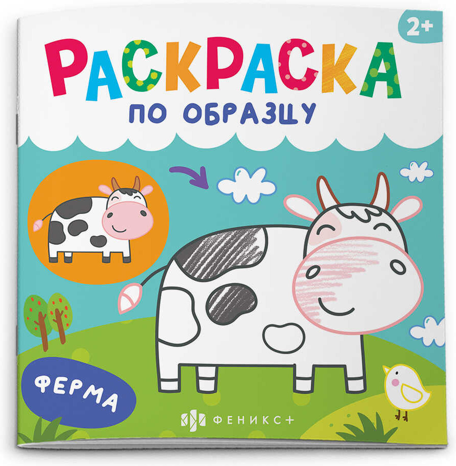 Раскраска «Ферма» | Раскраска по образцу | Феникс +