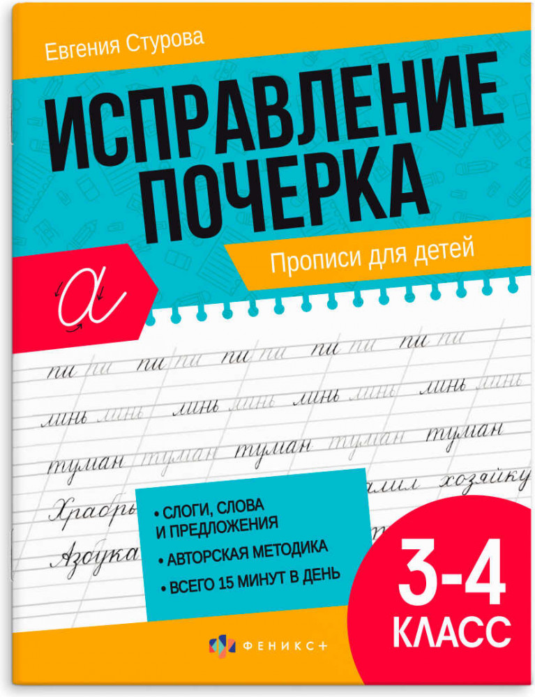 Исправление почерка. Прописи для детей | Исправление почерка | Феникс +
