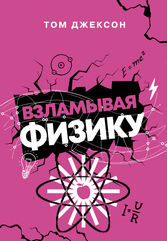 Взламывая физику | Наука всем