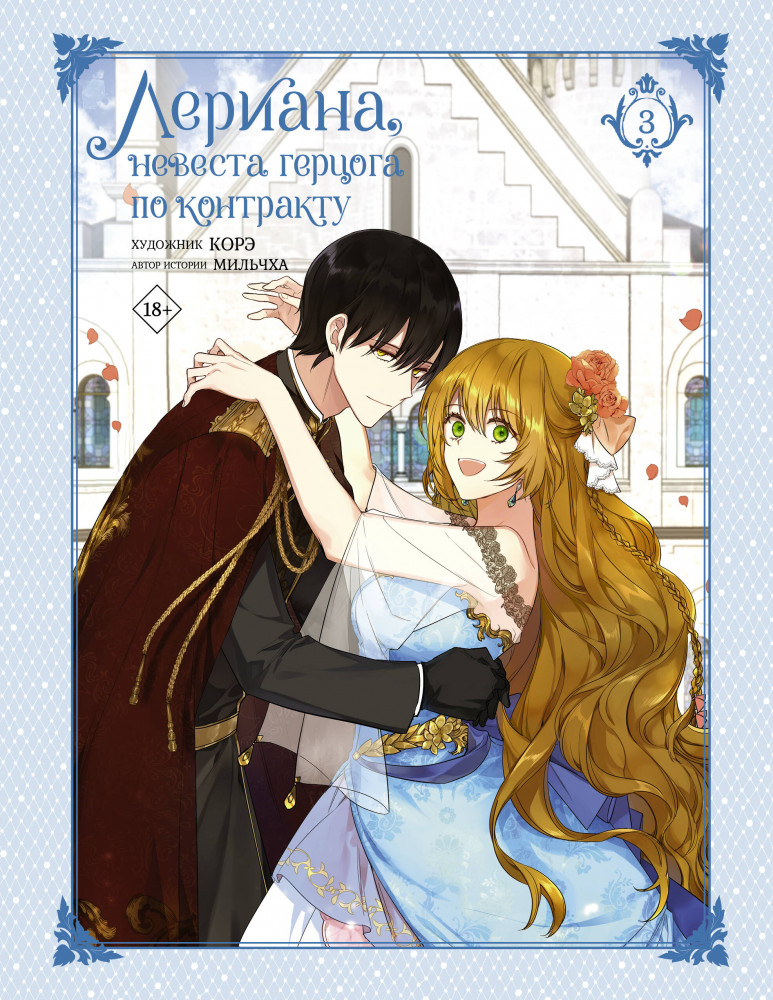 Лериана, невеста герцога по контракту. Том 3 | Вебтун. Лериана, невеста герцога по контракту