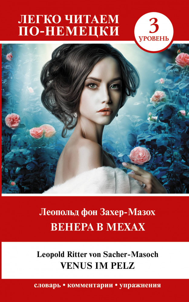 Венера в мехах. Уровень 3. Venus im Pelz | Легко читаем по-немецки