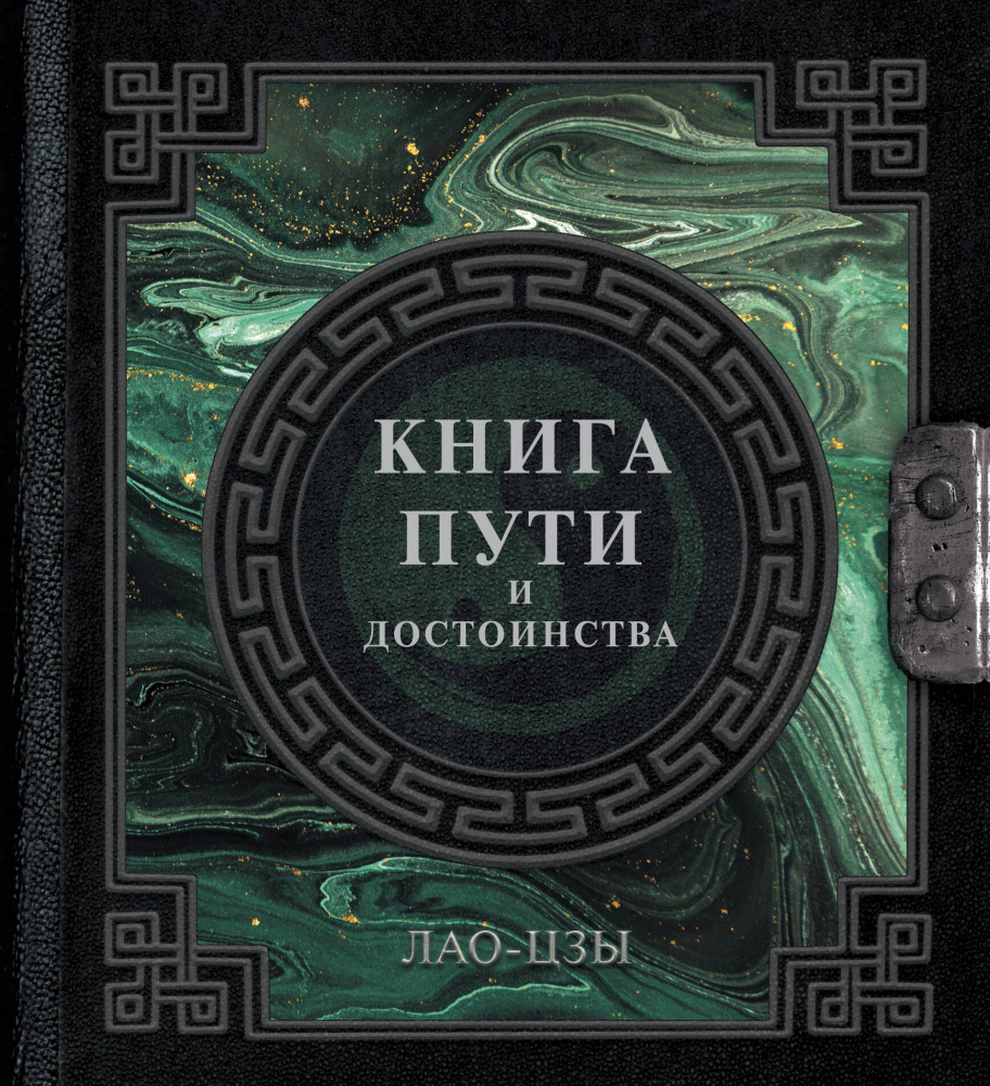 Лао-Цзы. Книга пути и достоинства | Наследие мудрых