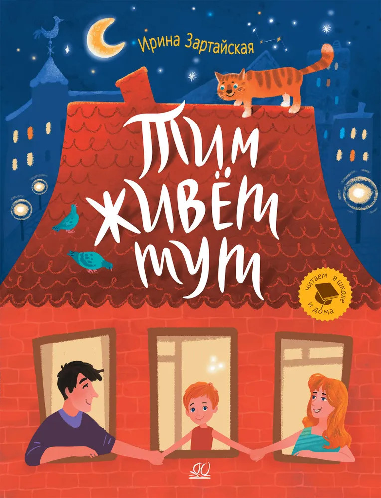 Тим живёт тут | Читаем в школе и дома