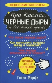 Про космос, черные дыры и все такое прочее | Недетские вопросы