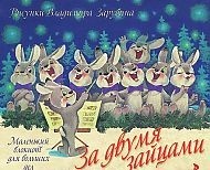 За двумя зайцами. Маленький блокнот для больших дел