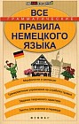 Все грамматические правила немецкого языка. Морфология и синтаксис, тренировочные упражнения на отработку правил, задания творческого характера, тексты для анализа и перевода