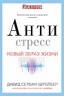 Антистресс. Как победить стресс, тревогу и депрессию без лекарств и психоанализа