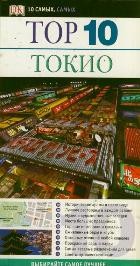 Тор 10. Токио | Дорлинг Киндерсли