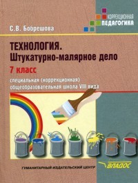 Технология. Штукатурно-малярное дело. 7 класс. Учебник для специальных (коррекционных) школ VIII вида
