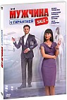 Мужчина с гарантией
