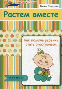 Растем вместе: как помочь ребенку стать счастливым | Мир вашего ребенка