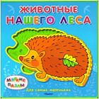 Животные нашего леса. Книжка с мягкими пазлами
