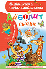 Айболит. Сказки