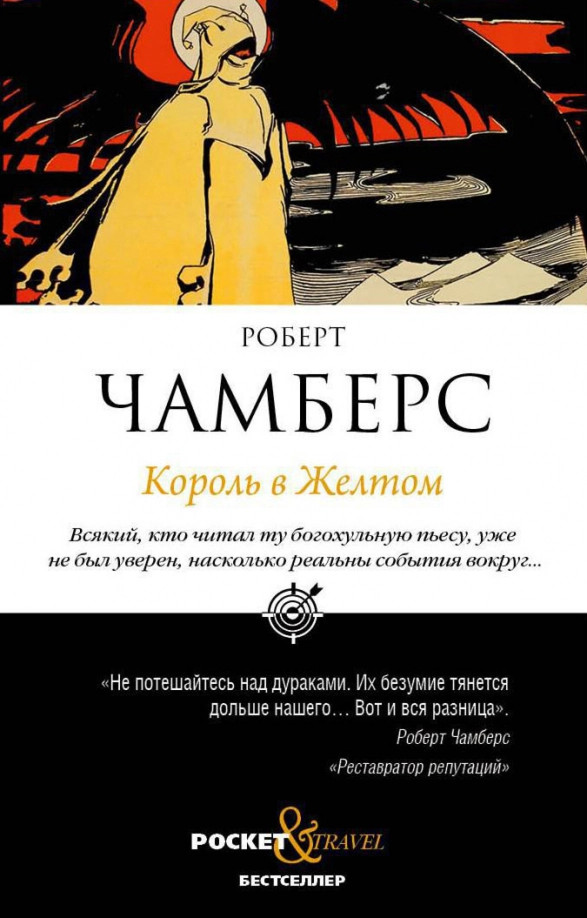 Король в Желтом | Pocket&Travel