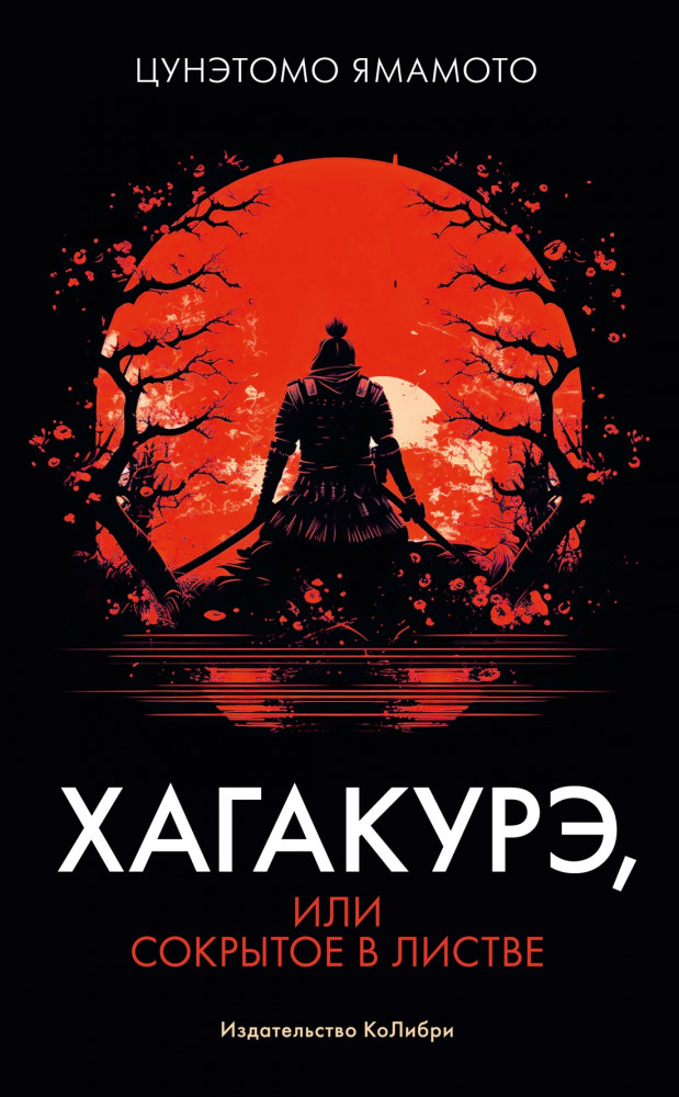 Хагакурэ, или Сокрытое в листве | Человек Мыслящий