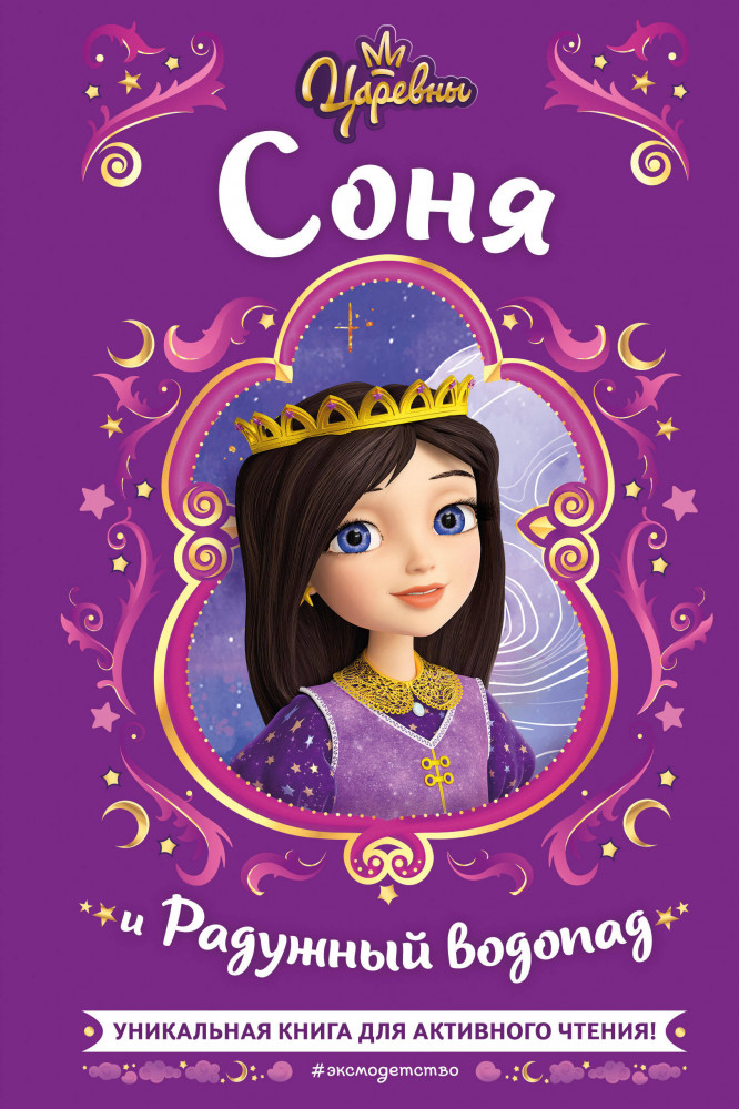 Царевны. Соня и Радужный водопад | Детск. Активное чтение с любимыми героями