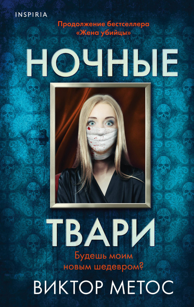 Ночные твари | Tok. Внутри убийцы. Триллеры о психологах-профайлерах (обложка с клапанами)