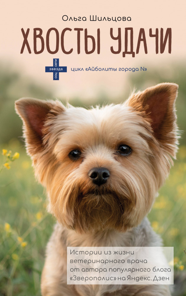 Хвосты удачи | Звезда соцсети