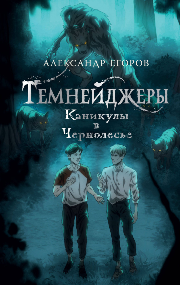 Темнейджеры. Каникулы в Чернолесье | NoSugar. Темнейджеры