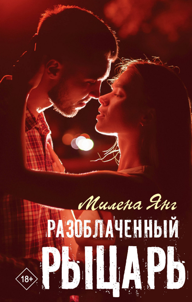 Разоблаченный рыцарь | Хиты Wattpad. Рискуй ради любви