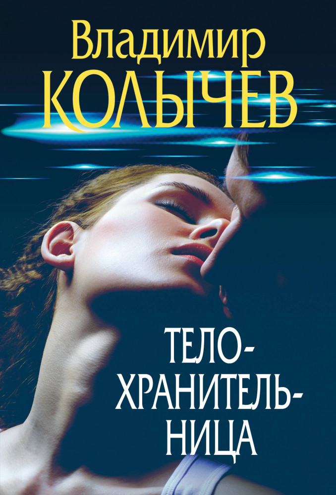 Телохранительница | Преступные страсти. Криминальные романы В.Колычева
