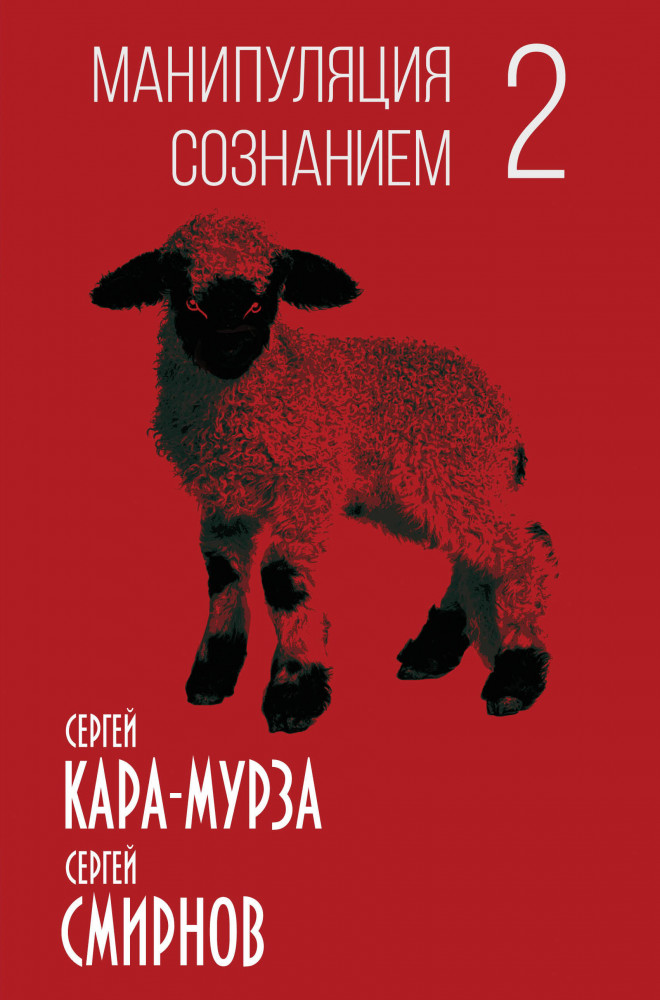 Манипуляция сознанием-2 | Книга-эпоха
