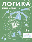 Логика. Времена года