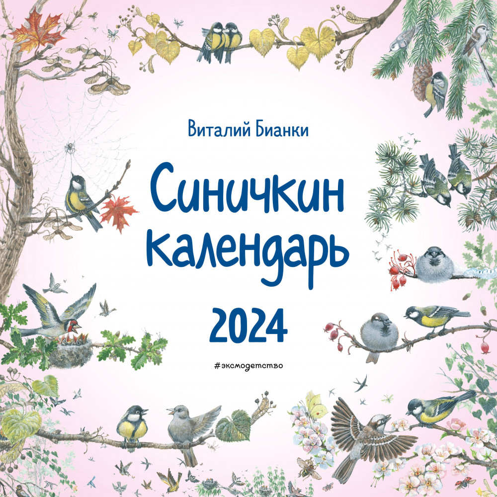 Календарь настенный на 2024 год «Синичкин календарь» | Календарь настенный детский