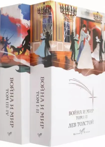 Война и мир. Комплект из 2 книг | Белая птица